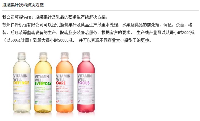 瓶裝果汁飲料解決方案
